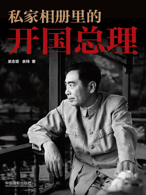 cover image of 私家相册里的开国总理